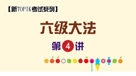 【新TOPIK 考試系列】六級大法 第4講 